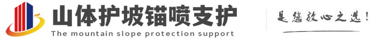 八公山山体护坡锚喷支护公司